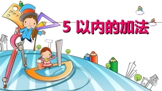 一班5组熊琳《5以内的加法》