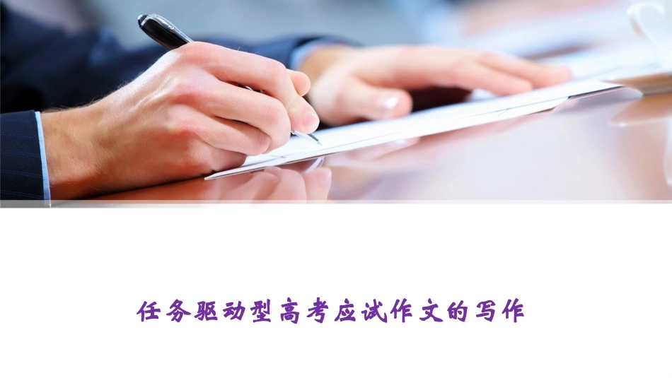 任务驱动型作文（一）_第1页