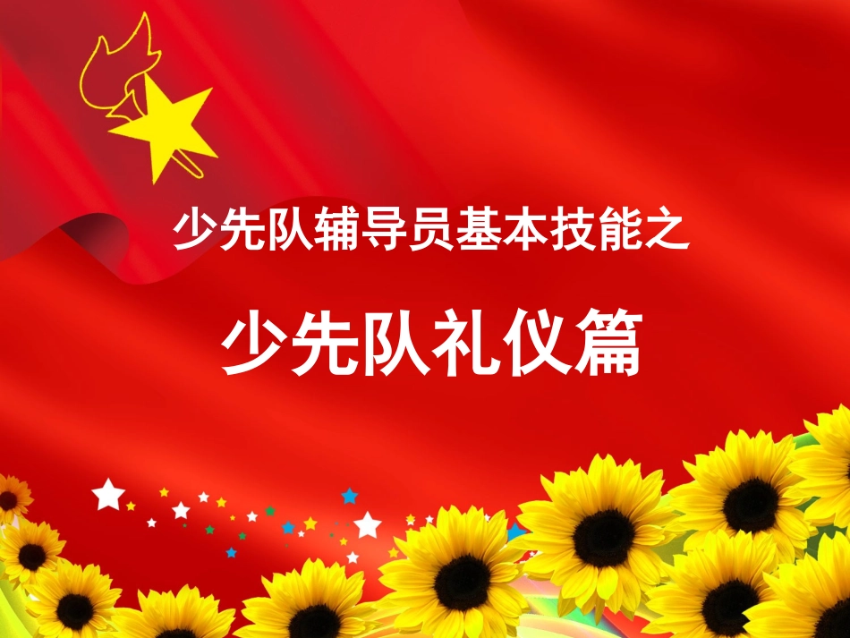 少先队礼仪篇_第1页