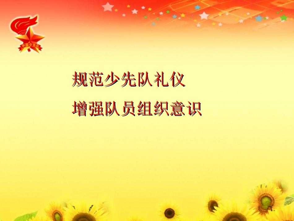 少先队礼仪篇_第3页