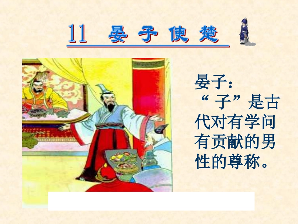 晏子使楚_古文_第3页