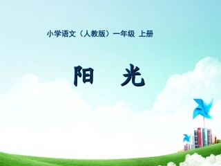 一年级-第二单元-阳光