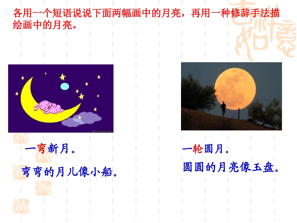七（下）《月迹》（PPT）_第1页