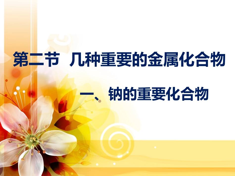 钠的重要化合物_第1页