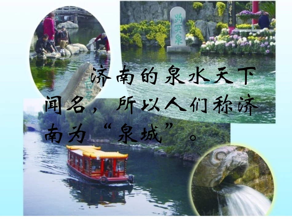 泉城 (2)_第1页