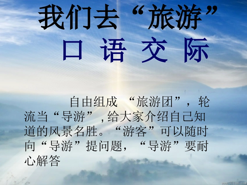 我们去旅游_口语交际_第1页