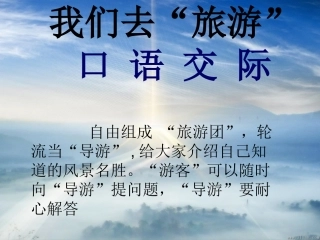 我们去旅游_口语交际