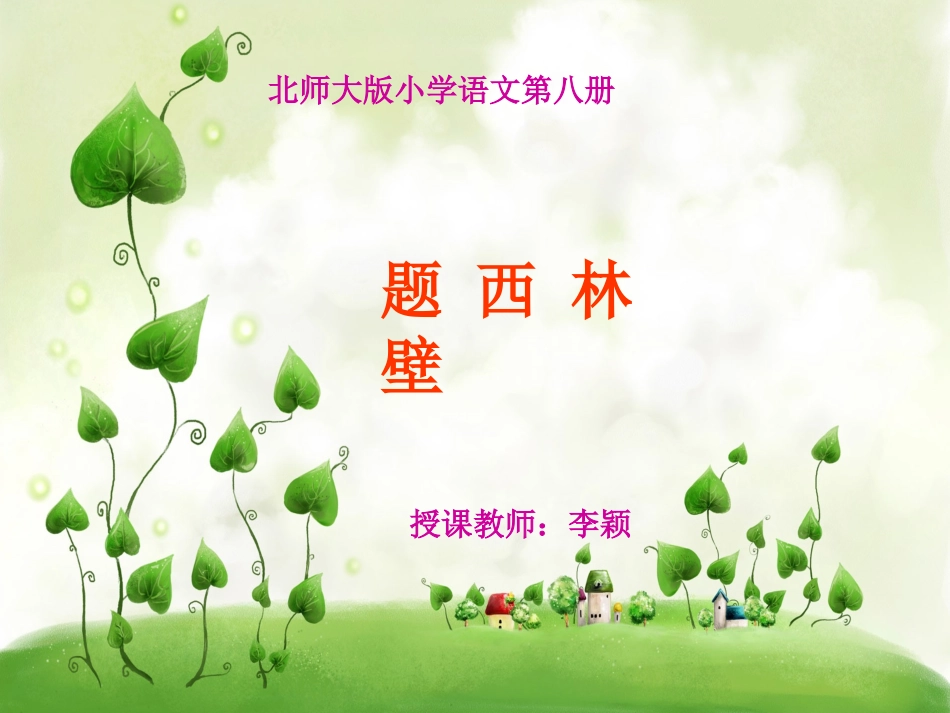 题西林壁课件_第1页