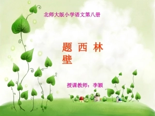 题西林壁课件