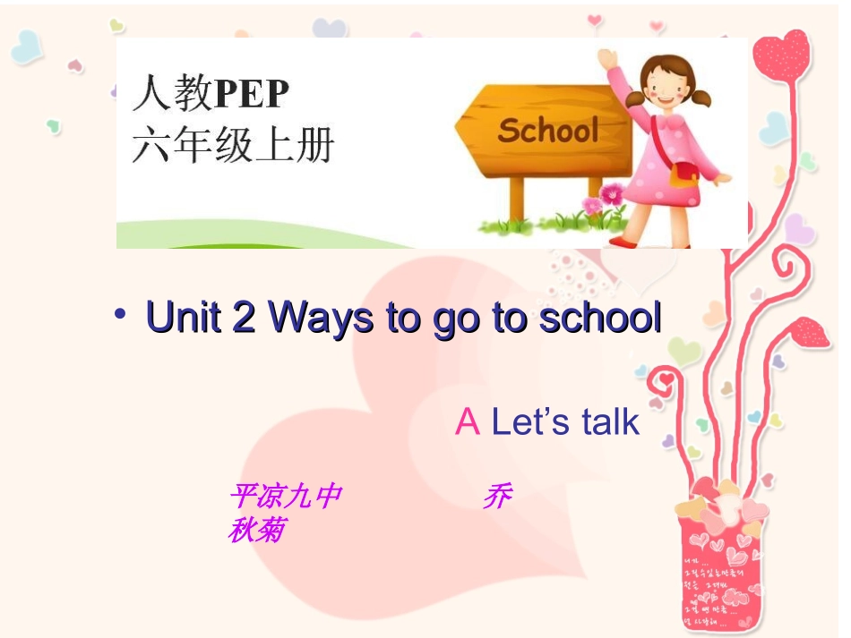 人教版六年级上册单元二，Waystogotoschool_第1页