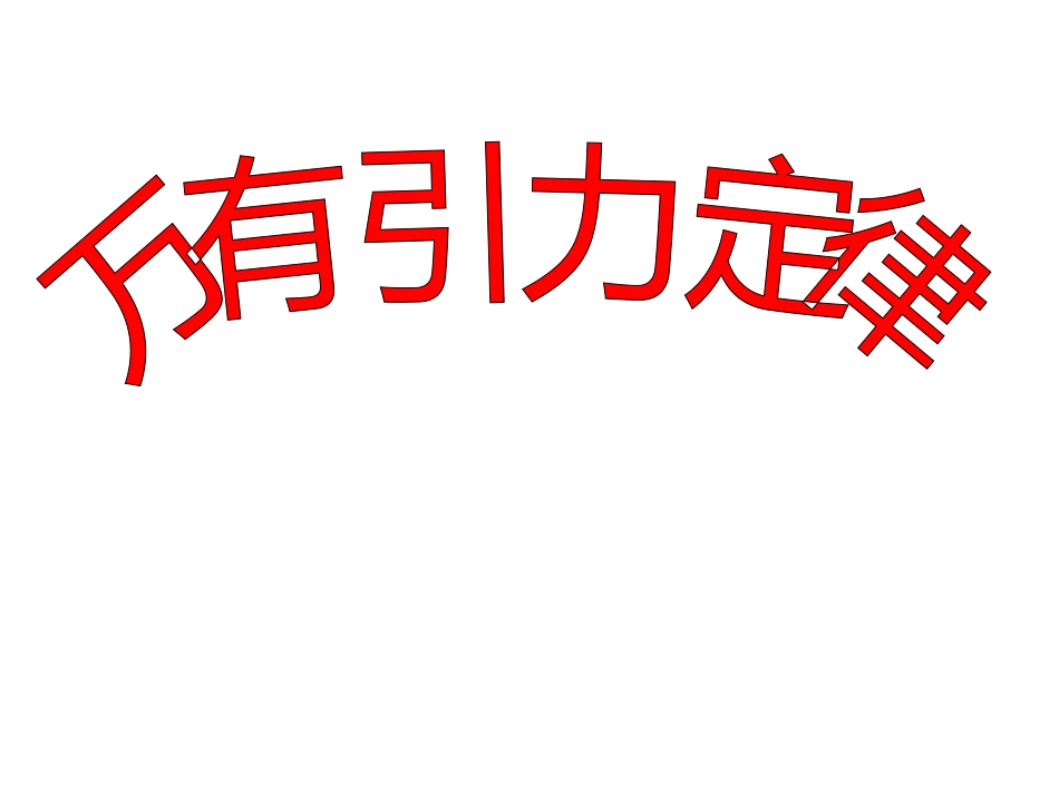 万有引力与航天复习_第1页