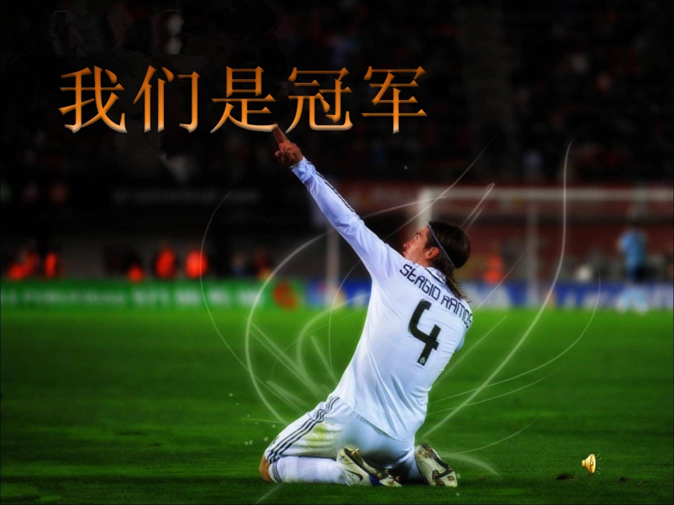 人教版初二下学期第一单元《我们是冠军》课件_第1页