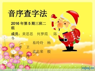 一年级语文下册用音序查字法查字典课件