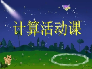 小学数学活动课