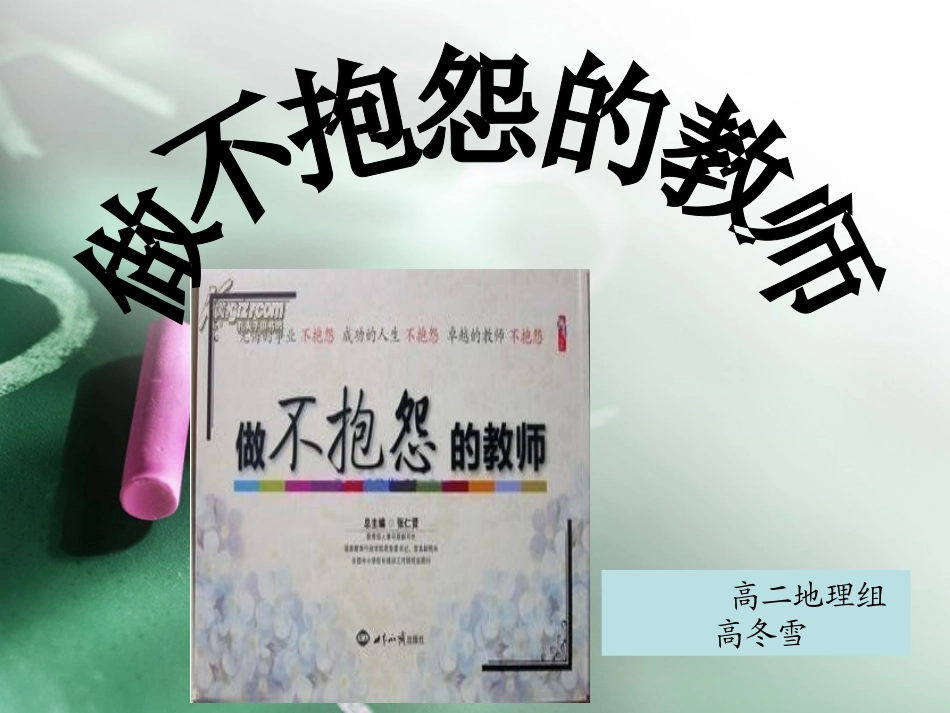 做不抱怨的教师_第1页