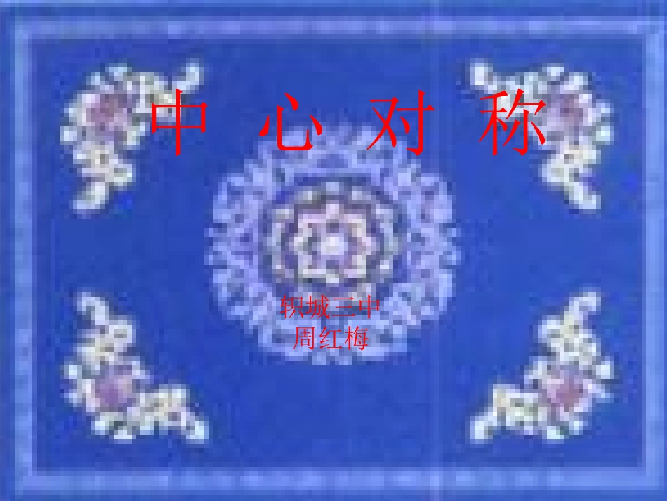 中心对称课件_第1页