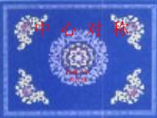 中心对称课件