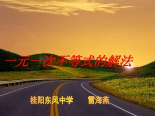 一元一次不等式的解法