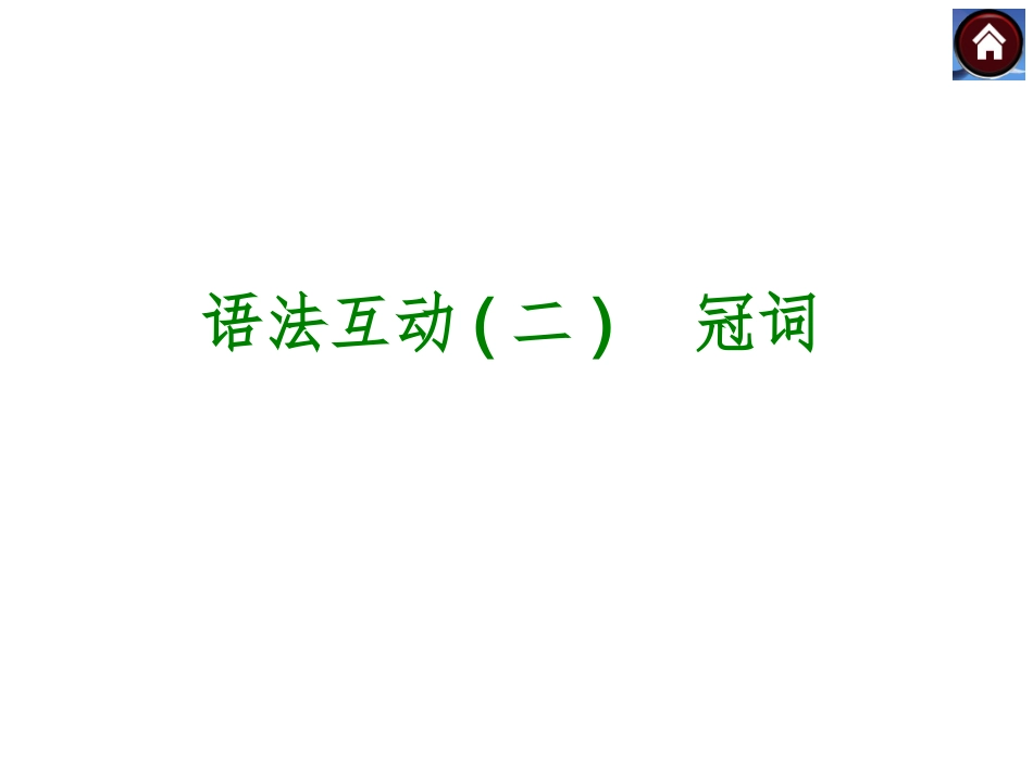 语法互动二　冠词（共19张PPT）_第1页