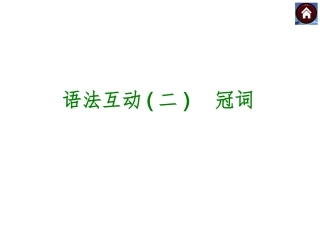 语法互动二　冠词（共19张PPT）
