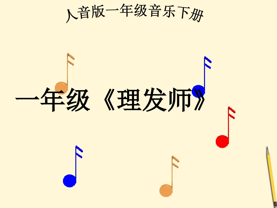 一年级《理发师》_第1页