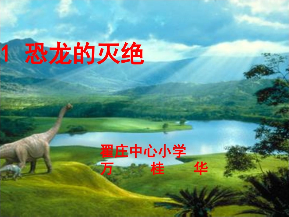 恐龙的灭绝1_第1页