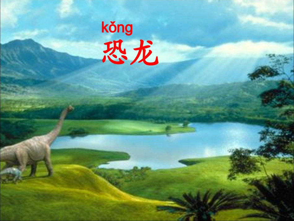 恐龙的灭绝1_第3页