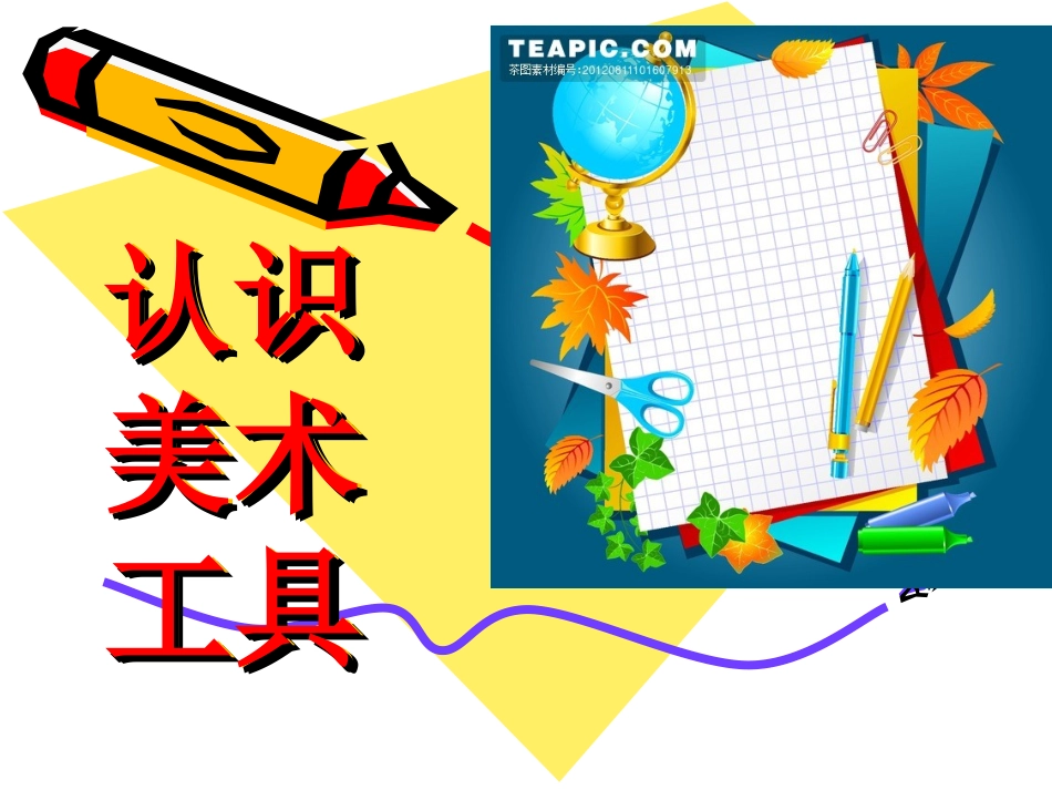 认识美术工具_第2页