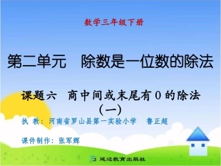 课题六商中间或末尾有0的除法（一）