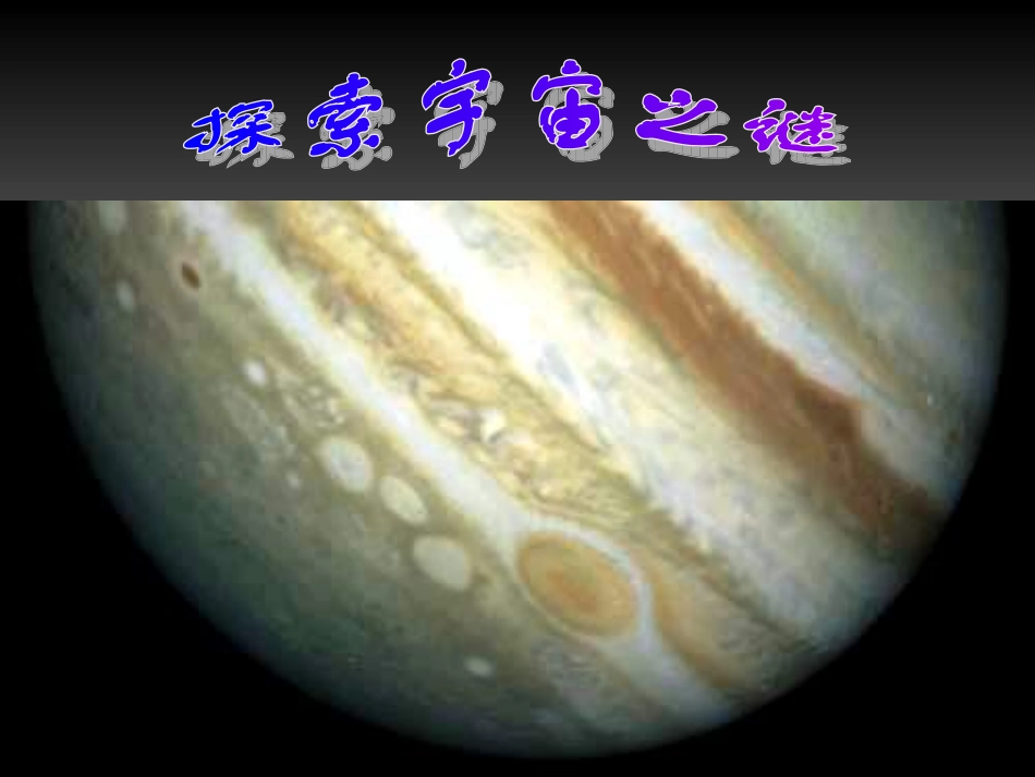 探索宇宙之谜3_第1页