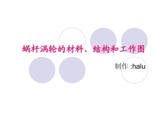 蜗杆涡轮的材料、结构和工作