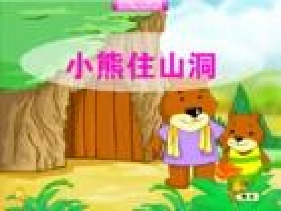 人教一上语文《小熊住山洞》课件_第1页