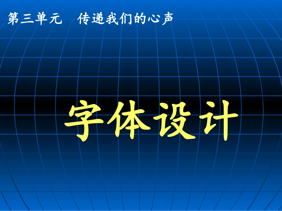 七年级上第三单元-传递我们的心声（第一课）(1)_第1页