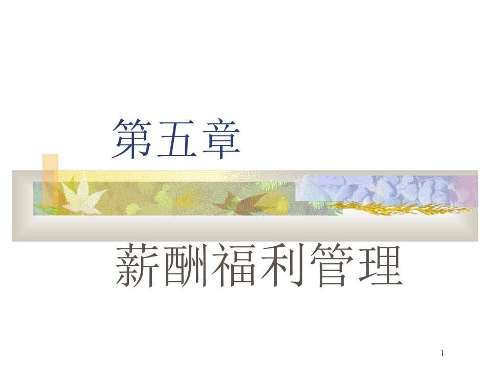 薪酬福利管理_第1页