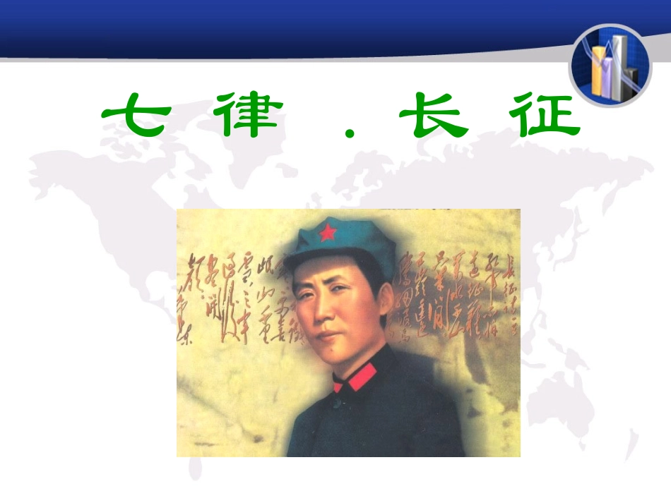 七律长征教学课件1[1]_第1页