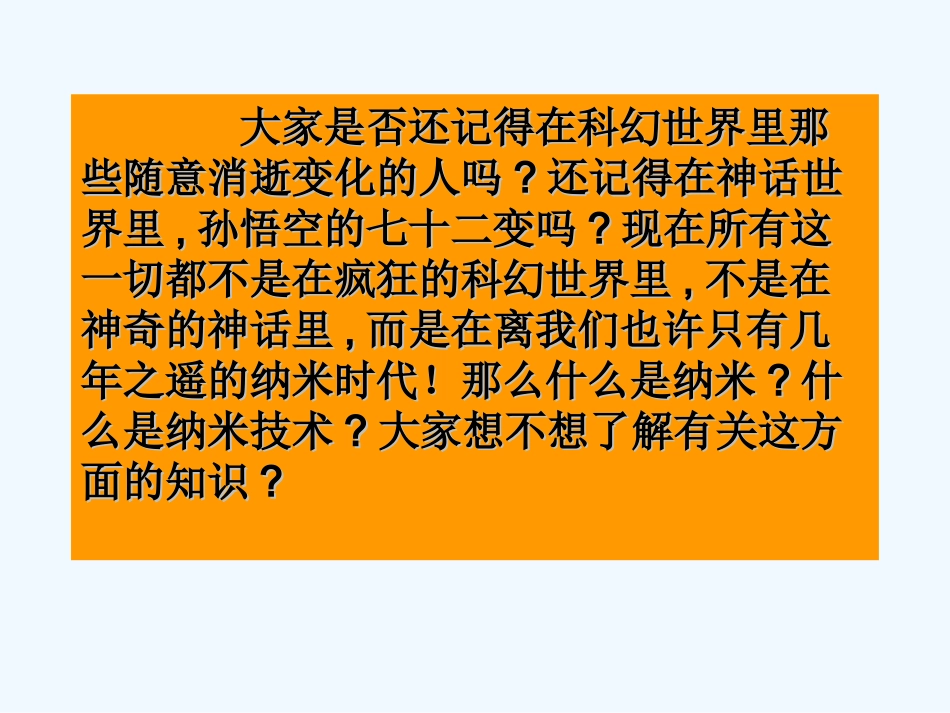 七年级语文下册 《神奇的纳米》课件 鄂教版_第2页