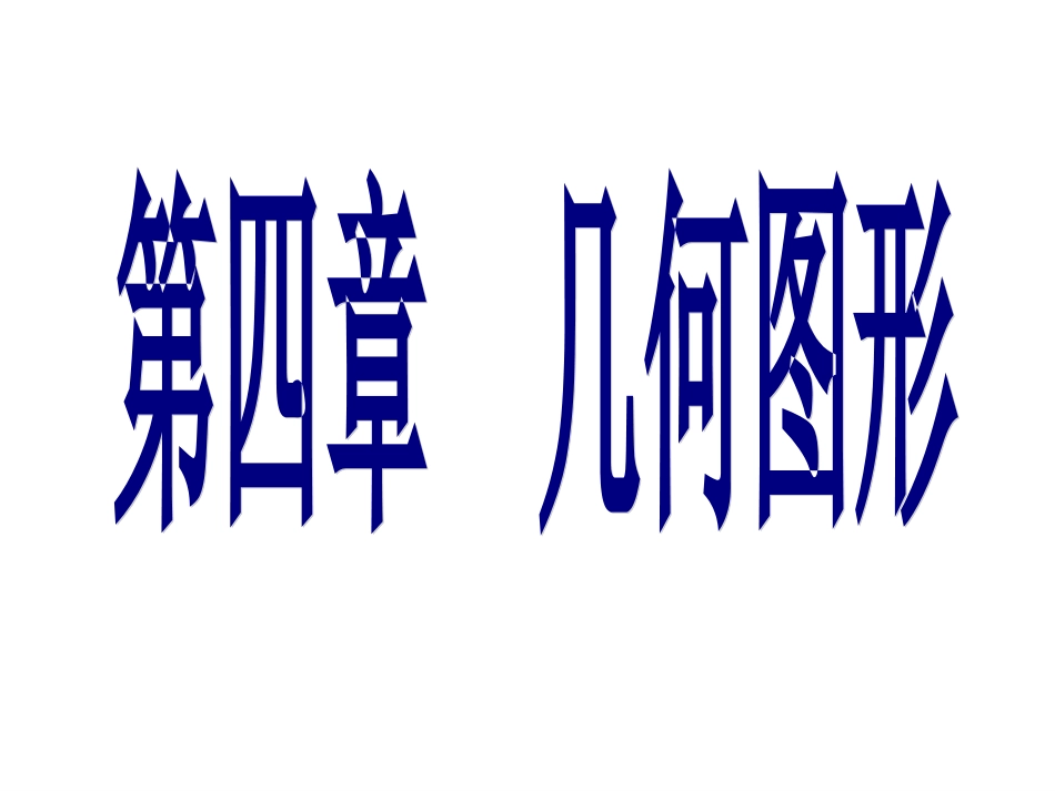 图形认识初步_第1页