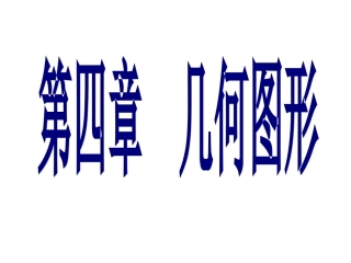图形认识初步