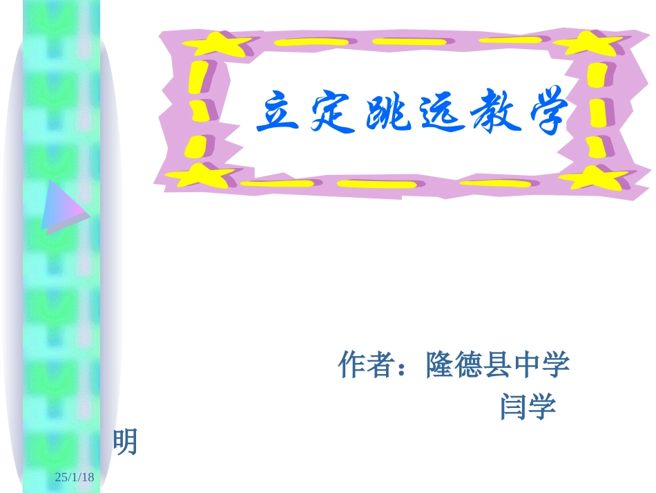 立定跳远教学_第1页