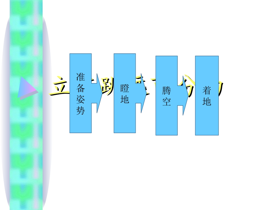 立定跳远教学_第3页