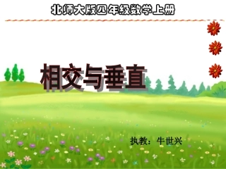 相交与垂直课件（北师大版四年级上册数学课件）