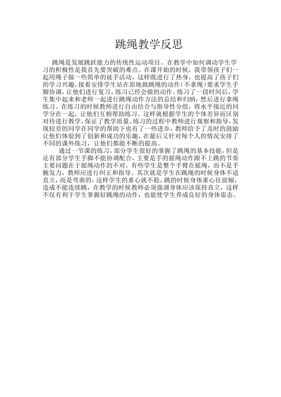 跳绳教学反思_第1页