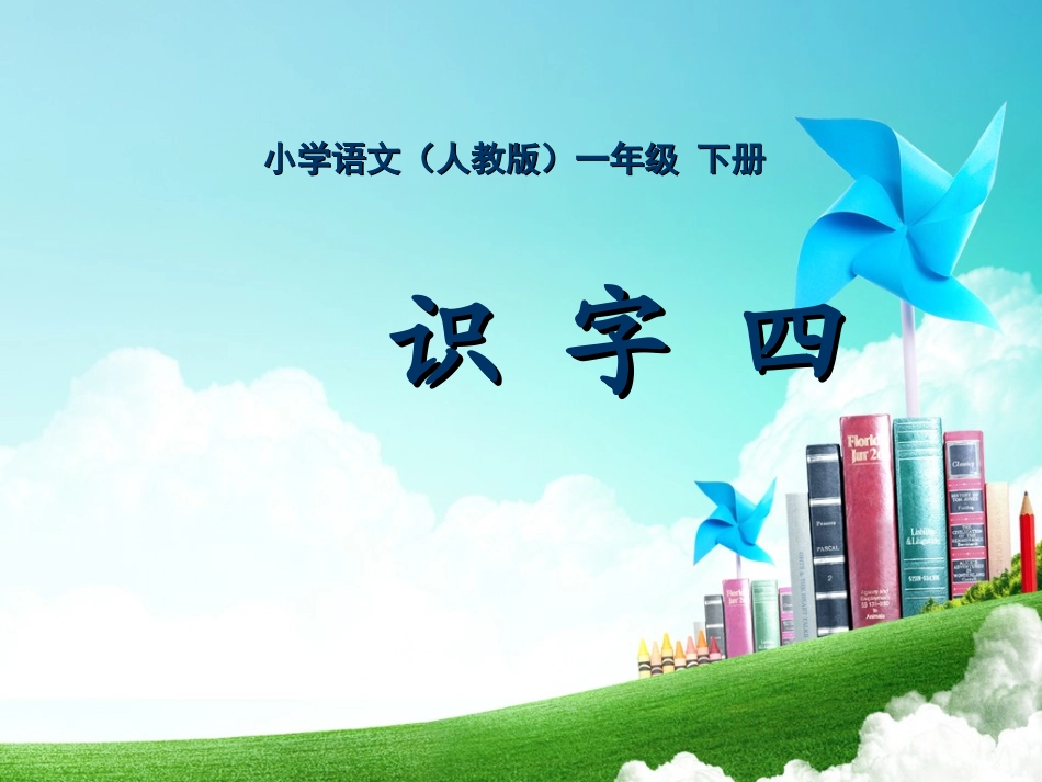 一年级-第四单元-识字四_第1页