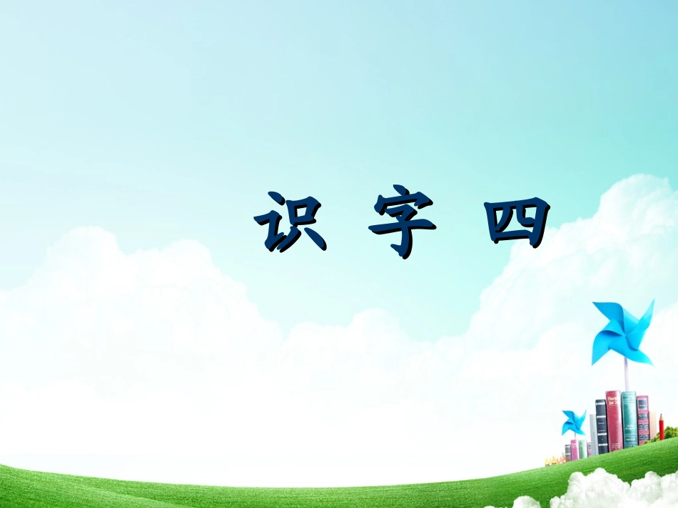 一年级-第四单元-识字四_第3页