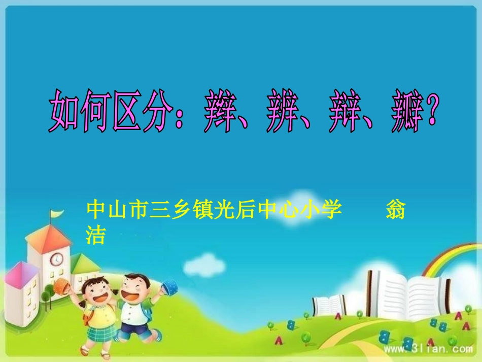 如何区分辫、辨、辩、瓣翁洁_第1页