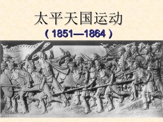 太平天国运动