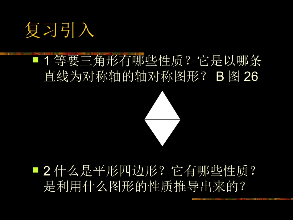 课件：菱形的性质_第2页
