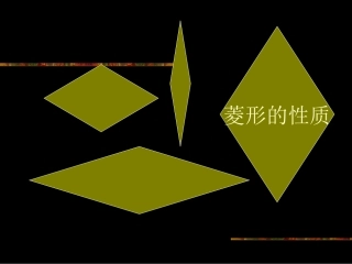 课件：菱形的性质