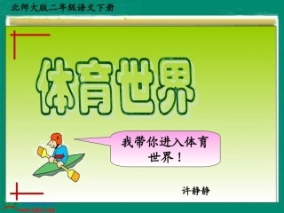 (北师大版)二年级语文下册课件_体育世界_2