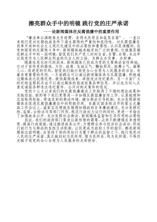 论新闻媒体在反腐倡廉中的作用